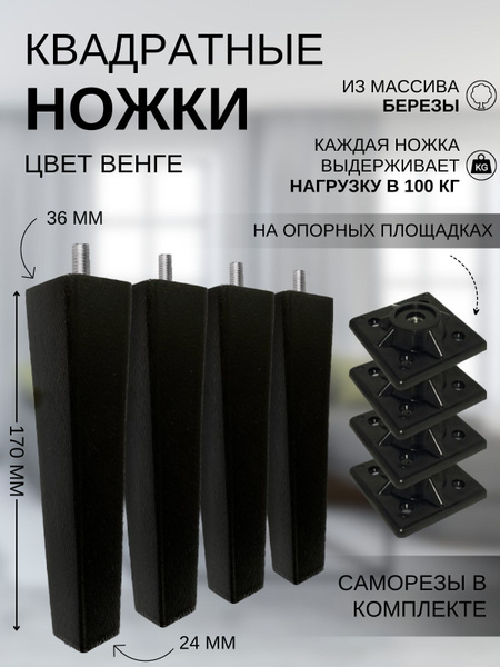 Мебельные ножки квадратные деревянные с наклоном 170 мм купить на OZON ...