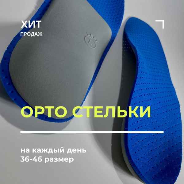 Вопросы и ответы о Стельки ортопедические от плоскостопия MyBalance ...