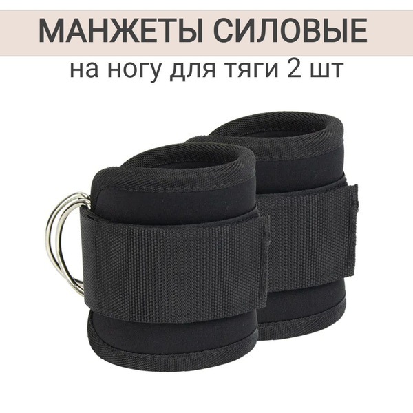 Манжеты силовые на ногу для тяги с кольцом, комплект 2 шт купить на ...