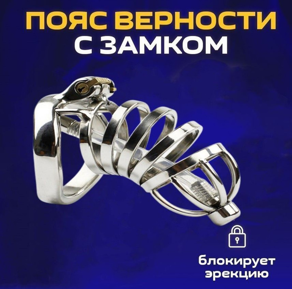 Пояс Верности Мужской 18+, С Катетером И Кольцом - купить с доставкой ...