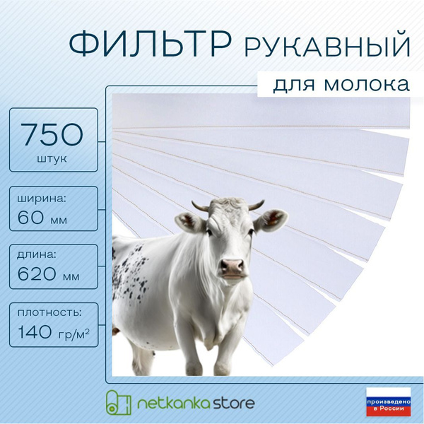 Фильтр для молока рукавный 620х60мм Упаковка 750шт РОССИЯ купить на ...