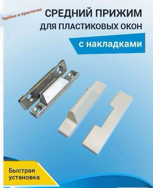 Аксессуар для окна, Прижим Оконный накладной, Пластик, Металл - купить ...