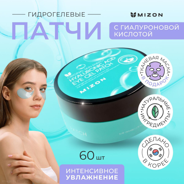 Патчи под глаза гидрогелевые с гиалуроновой кислотой MIZON HYALURONIC ...