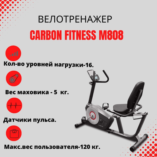 Велотренажер (Assault Bike) Carbon FITNESS M808, горизонтальный, с ...