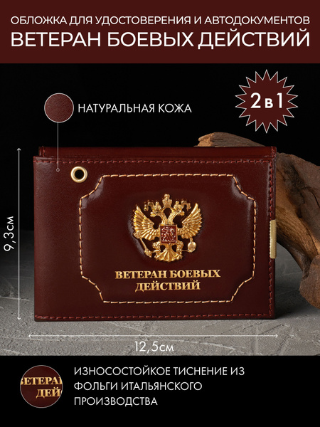 Кожаная обложка для удостоверения Ветеран Боевых Действий, чехол на ...