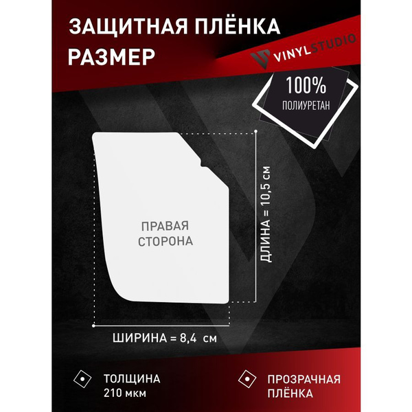 Пленка самоклеющаяся VinylStudio 84126H2000 для защиты задней правой ...