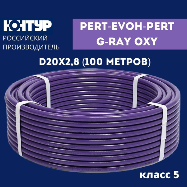 PERT-EVOH-PERT тип II Труба D20х2,8 G-RAY OXY 100м КОНТУР (класс 5 ...
