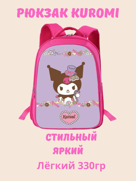 Рюкзак Куроми - купить с доставкой по выгодным ценам в интернет ...
