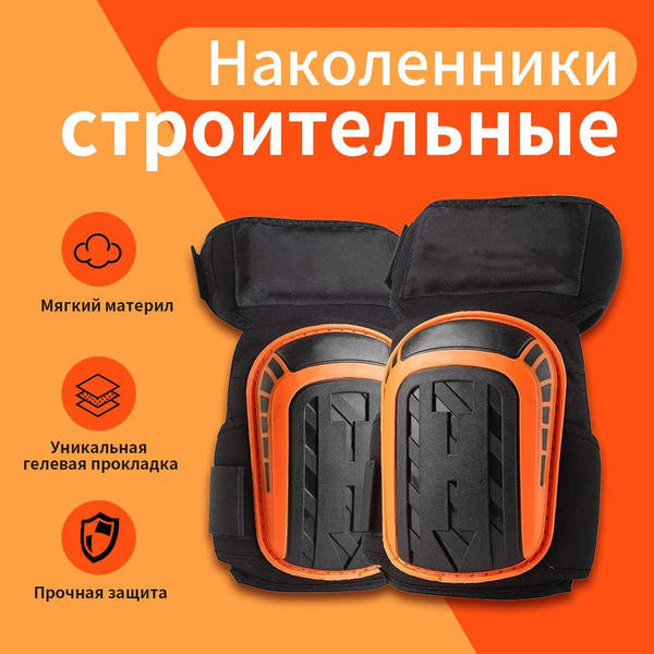 Наколенники строительные, садовые гелевые, защитные, тактические купить ...