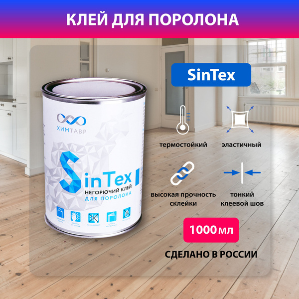 Клей мебельный для поролона sintex