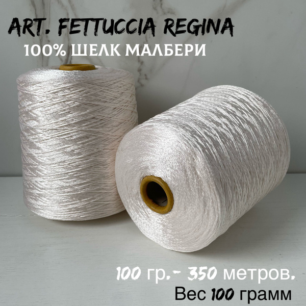 Итальянская бобинная пряжа для вязания art. Fettuccia Regina 100% шелк ...