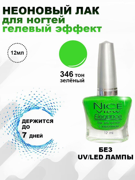 Nice View Лак для ногтей (Гелевый эффект) 12 мл №346 - зелёный - купить ...