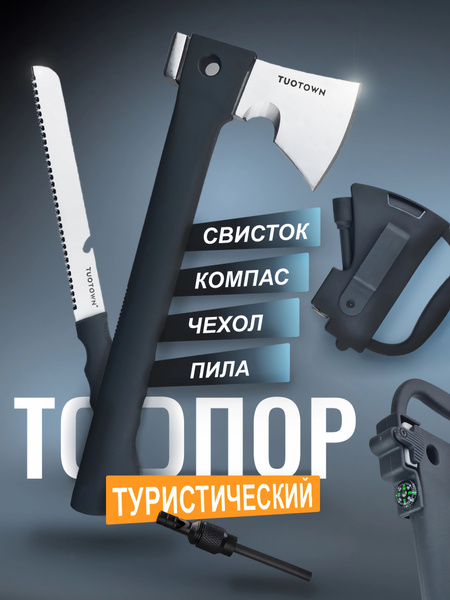 Топор туристический тактический с пилой, свистком, комплект, TUOTOWN ...
