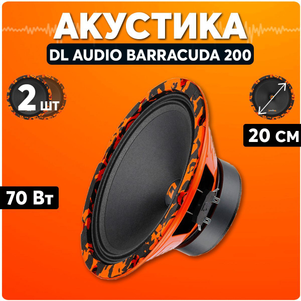 Колонки для автомобиля / DL Audio Barracuda 200 / Динамики ...