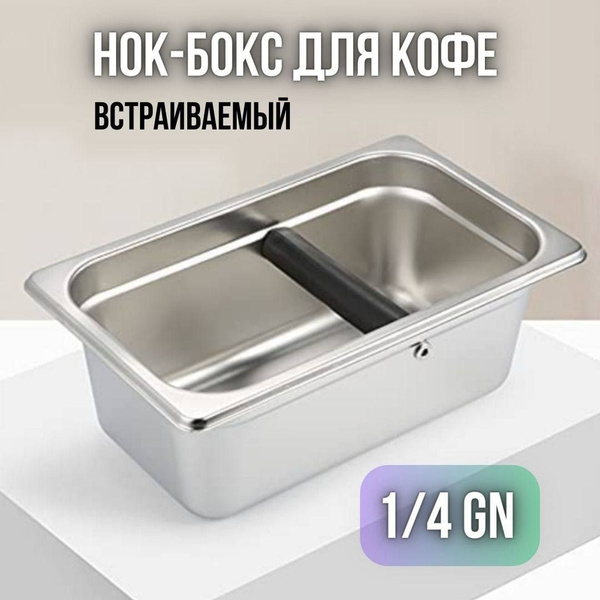 Нок-бокс для кофе встраиваемый 1/4GN - купить с доставкой по выгодным ...