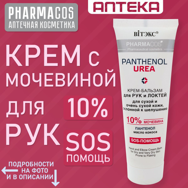 Аптечная косметика, крем для рук с мочевиной для очень сухой кожи ...