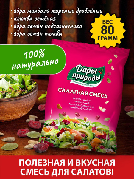 Смесь семян для салата Дары природы салатная смесь из семечек ...