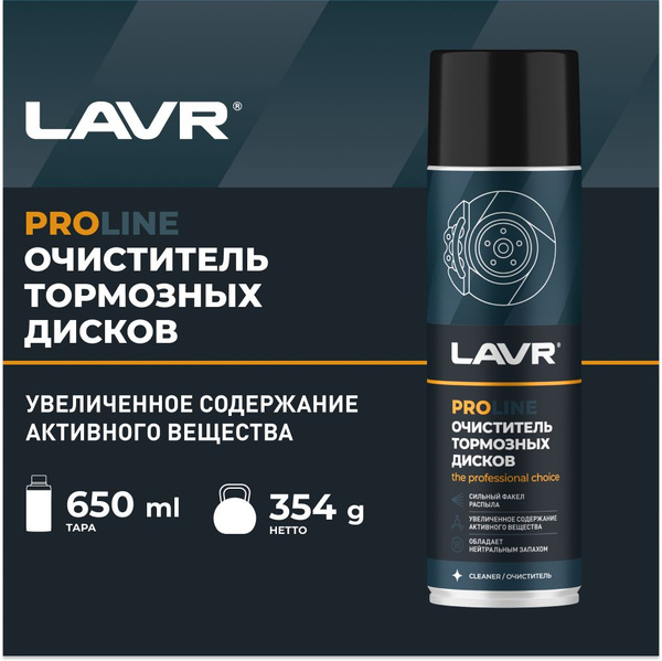 LAVR Очиститель тормозных дисков PROline, 650 мл купить на OZON по ...