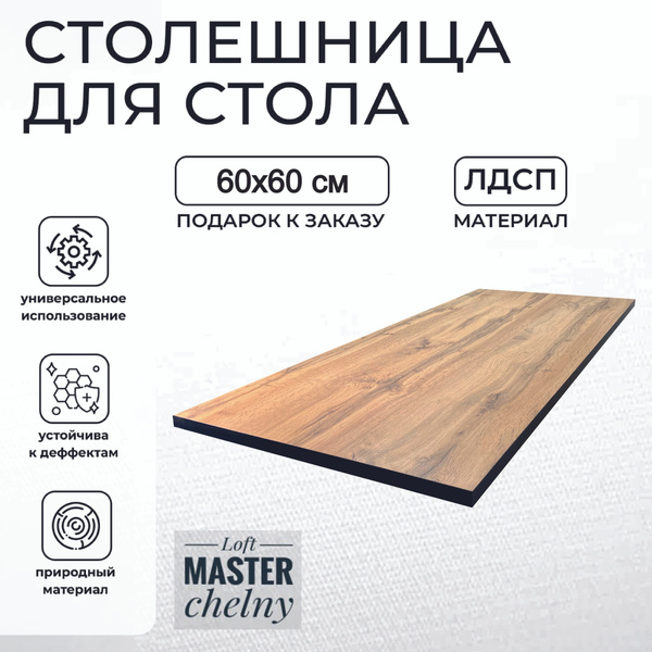 Столешница ЛДСП для стола Вотан/черная кромка 600х600 мм купить на OZON ...