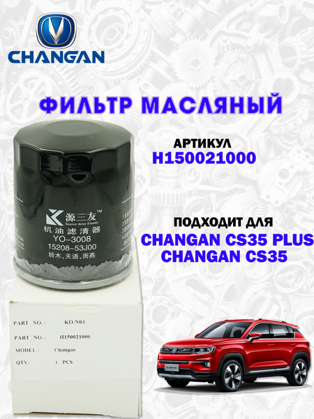 Фильтр масляный Jitianxia Changan CS35/CS35 Prus (л.с.) - купить по ...