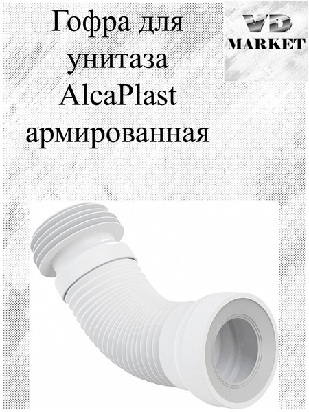 Гофра для унитаза AlcaPlast армированная купить по низкой цене с ...