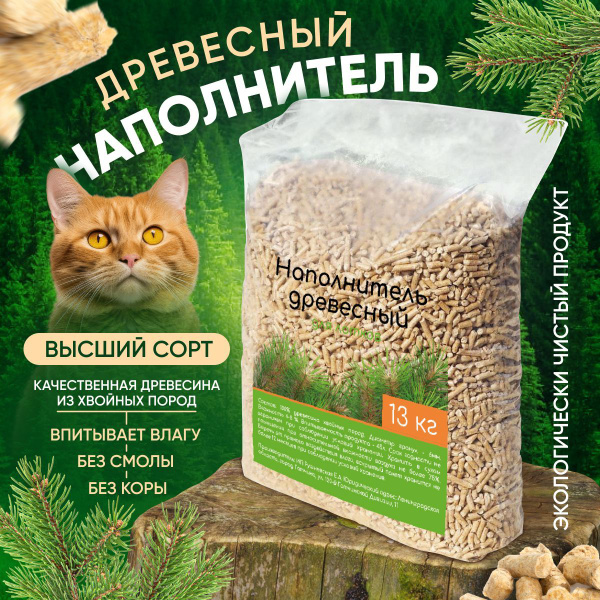 13 кг, 45 л Наполнитель древесный впитывающий для кошачьего туалета 45л ...