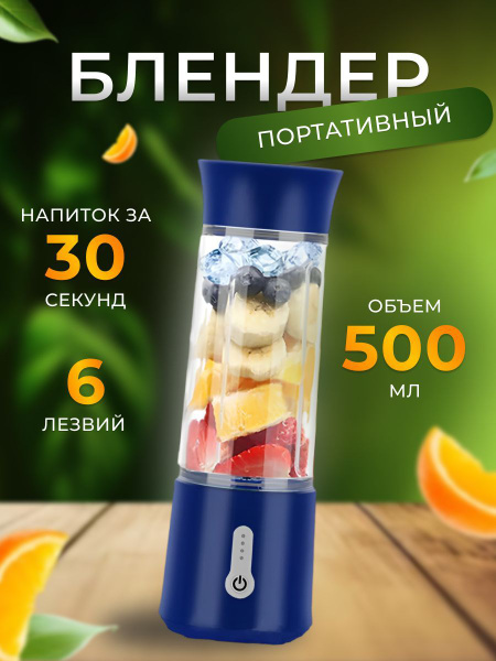 Блендер портативный; беспроводной; для смузи; мини миксер для молочных ...