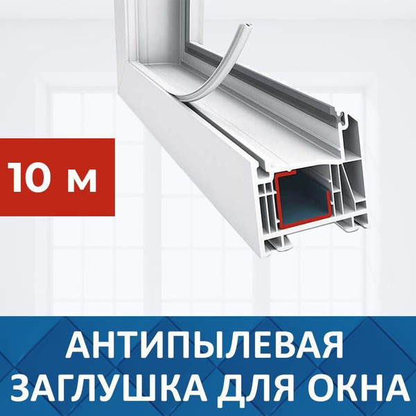 Антипылевая заглушка оконного паза - уплотнитель универсальный 10 ...