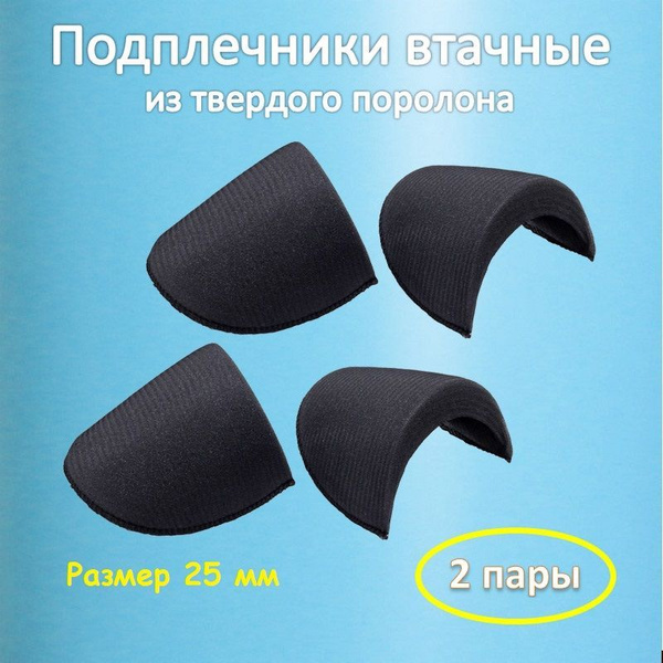 Подплечники втачные черные Вт-25, плечевые накладки твердые обшитые ...