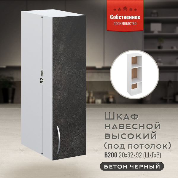 Шкаф кухонный навесной узкий высокий В200 Бетон черный - купить с ...