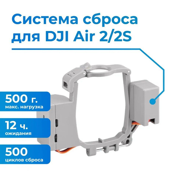 Система сброса и доставки груза для квадрокоптера / дрона Air2/ Air2S ...