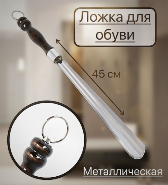 Ложка для обуви/рожок для обуви/лопатка для обуви/ложка для обуви ...