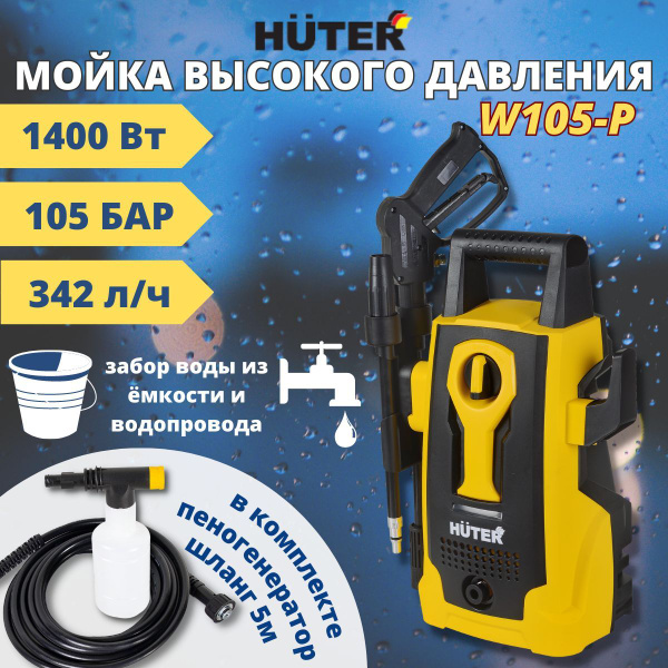 Мойка высокого давления Huter W105-P. Моечная машина, для автомобиля ...