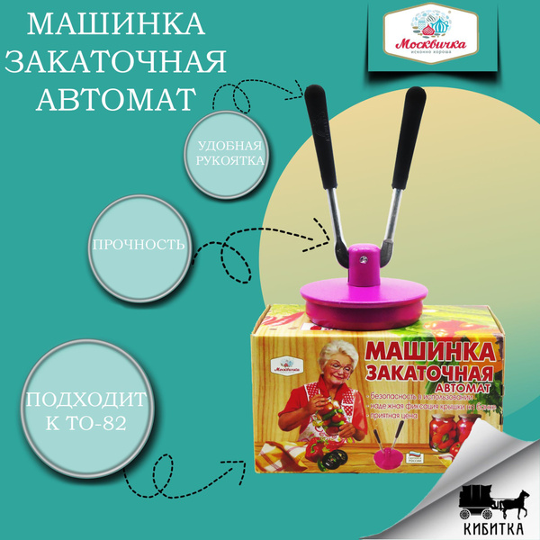 Закаточная машина для консервирования Москвичка Подарочная автомат 1шт ...