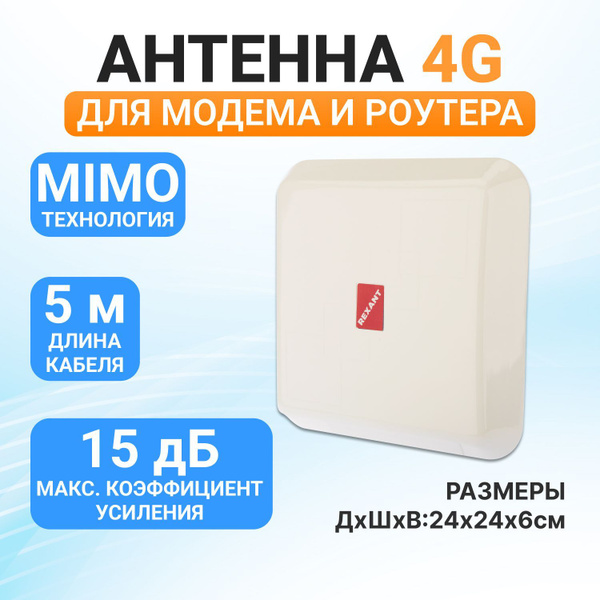 Уличная антенна 4G MIMO REXANT 15 дБи, усилитель wi-fi и сотового GSM ...