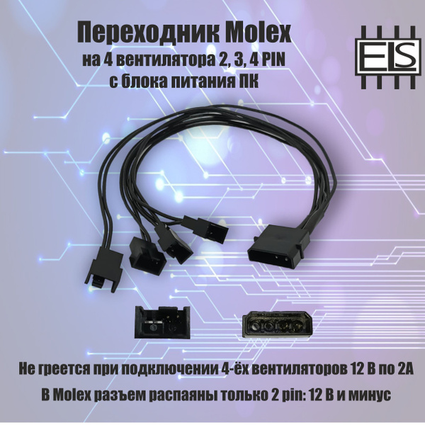 Кабель Переходник Molex на 4 вентилятора 2, 3, 4 пин с блока питания ...
