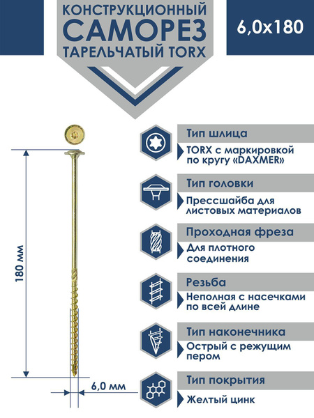 Саморез конструкционный тарельчатый Torx Daxmer 6,0х180 (100шт) купить ...