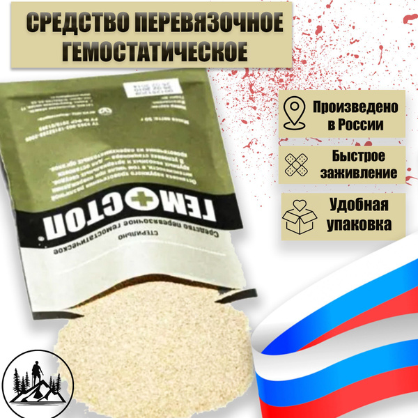 Гемостоп гемостатик в гранулах для экстренной остановки любых ...