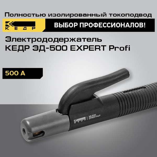 Электрододержатель для сварки КЕДР ЭД-500 EXPERT Profi держатель для ...