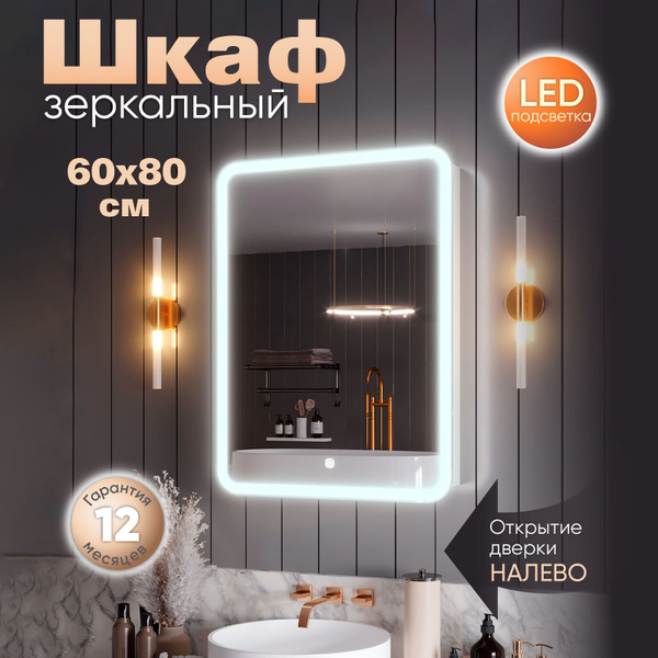 Зеркало шкаф с подсветкой в ванную "Медина" 60х80 левое - купить с ...