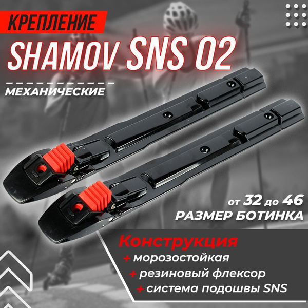 Крепления лыжные Shamov Крепления для лыж и лыжероллеров, механизм ...