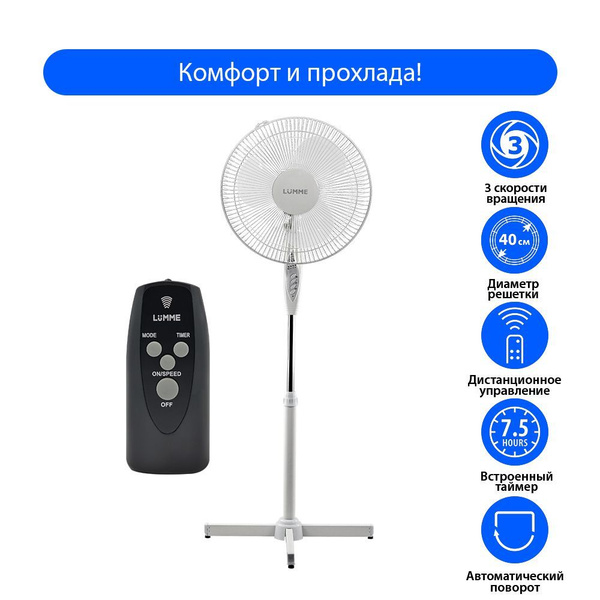 Вентилятор напольный LUMME LU-FN103 диаметр 40 см/ ПУЛЬТ ДУ/ устойчивое ...