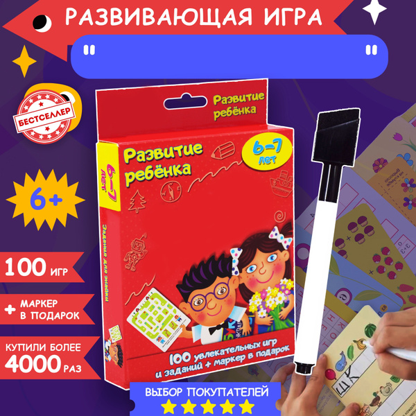 Развивающая игра "Снова в школу", 100 увлекательных игр и заданий для ...