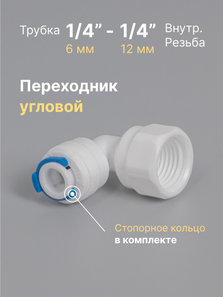 Переходник фитинг пластиковый угловой для фильтра трубка 1/4" - 1/4 ...