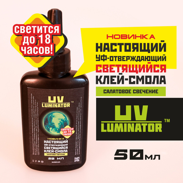 Светящийся в темноте Уф-Клей Смола Luminator салатовое свечение ...