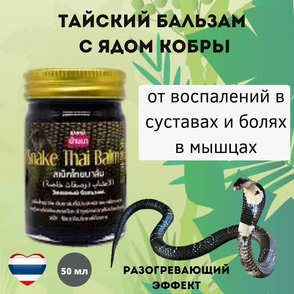 Змеиная мазь из Таиланда с ядом кобры для суставов (черная), 50 мл ...