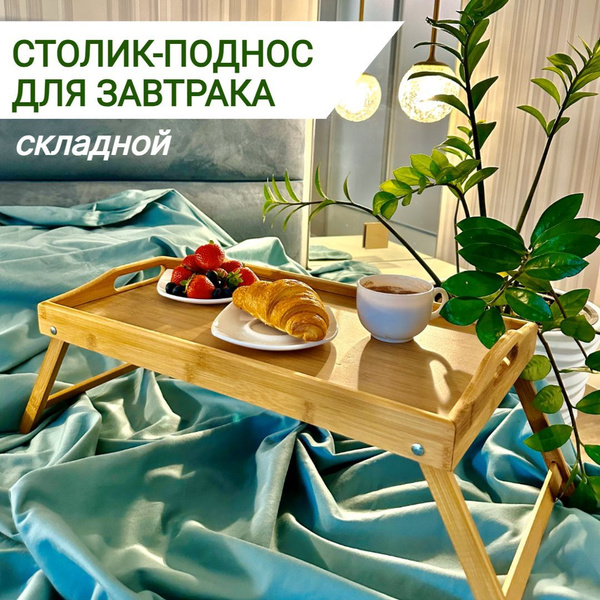 Столик поднос для завтрака в постель в кровать складной деревянный, 50 ...