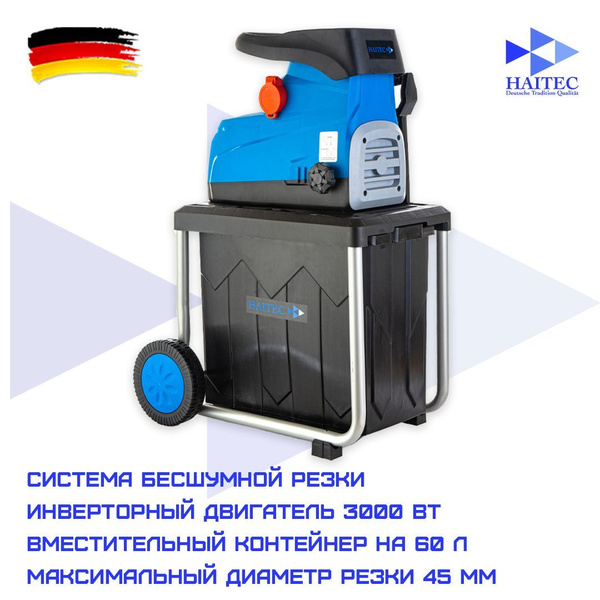 Садовый измельчитель HAITEC Измельчитель HT-EGH145 инверторный купить ...