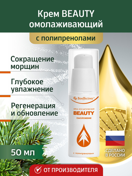 Bioeffective Крем омолаживающий с полипренолами BEAUTY (БЬЮТИ) 50мл ...