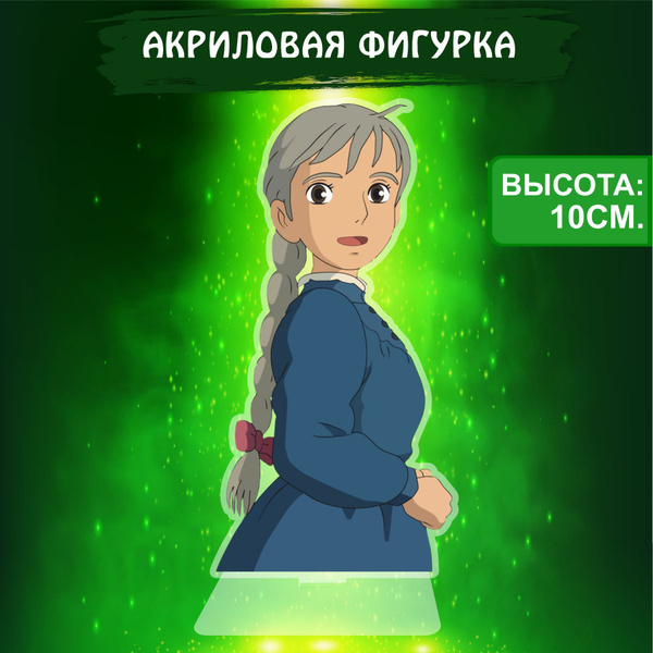 Фигурка акриловая Аниме Ходячий замок Софи - купить с доставкой по ...